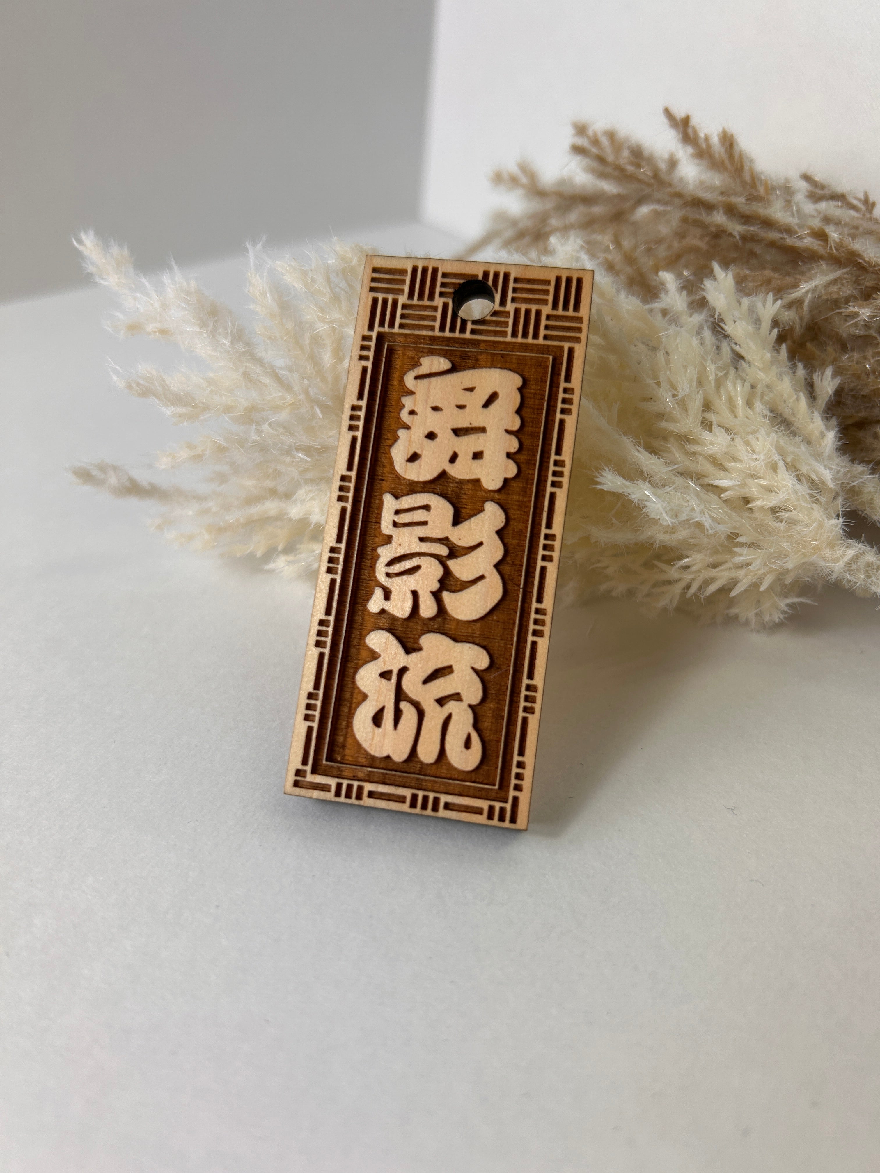 Original Kanji name wooden tag (SANKUZUSHI)