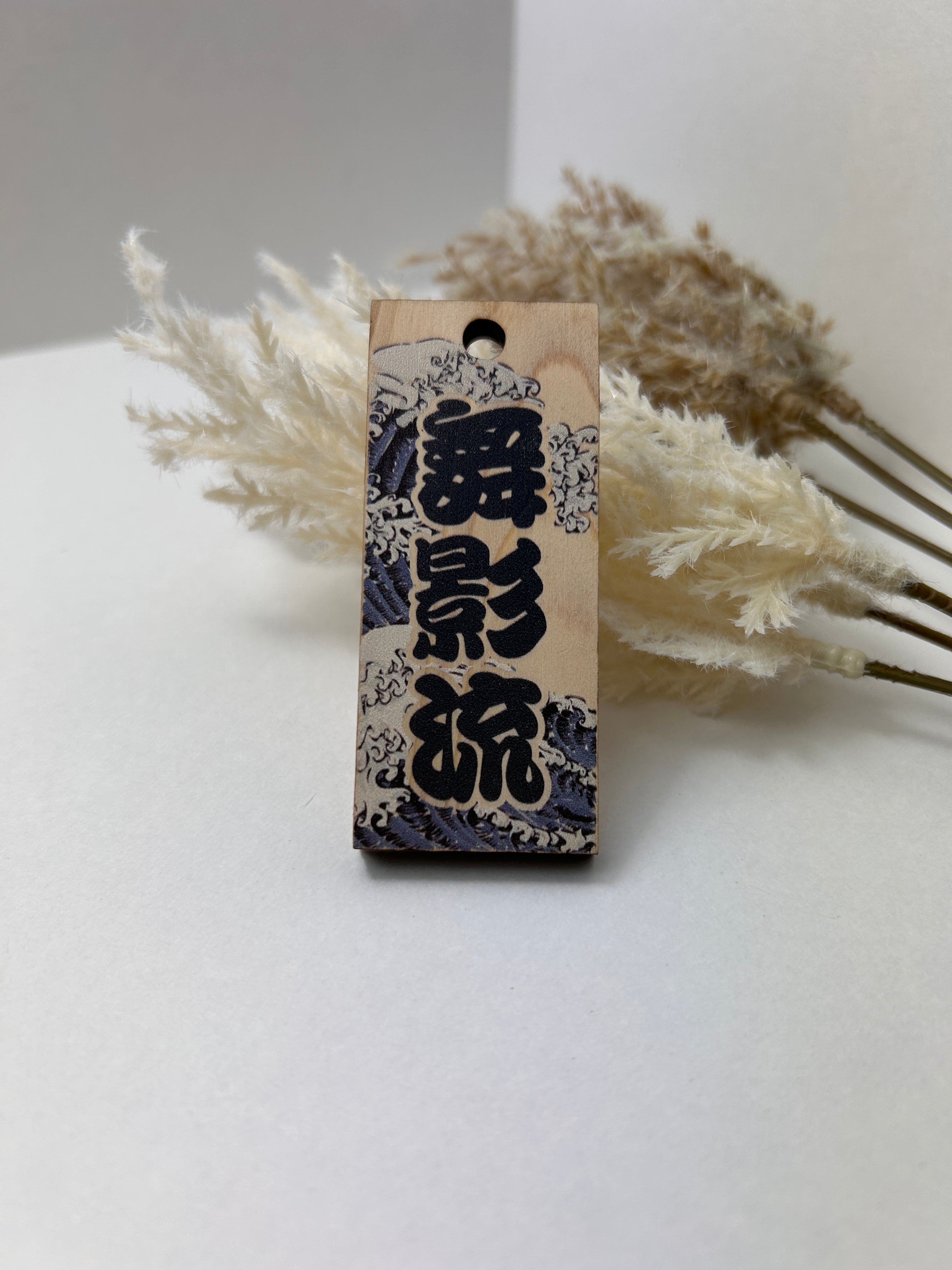Original color Kanji name wooden tag (NAMI)