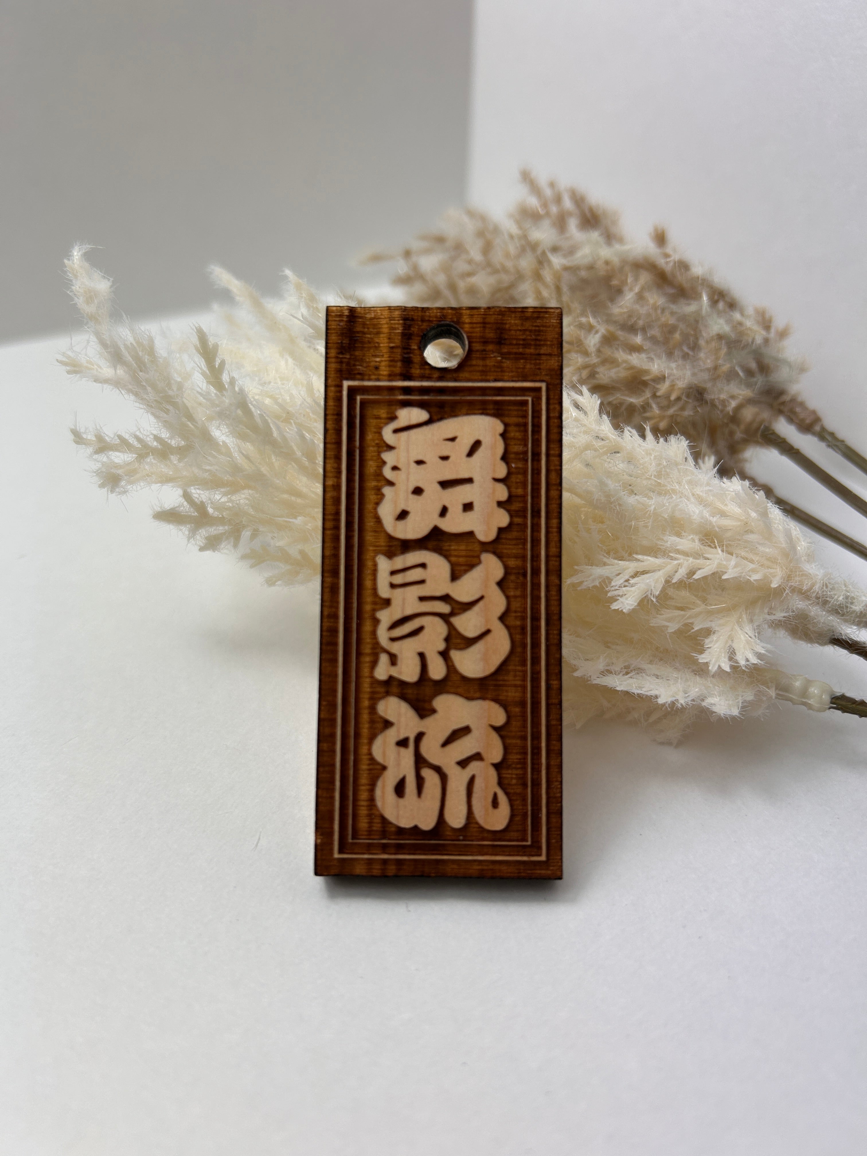 Original Kanji name wooden tag (KOUSHI)