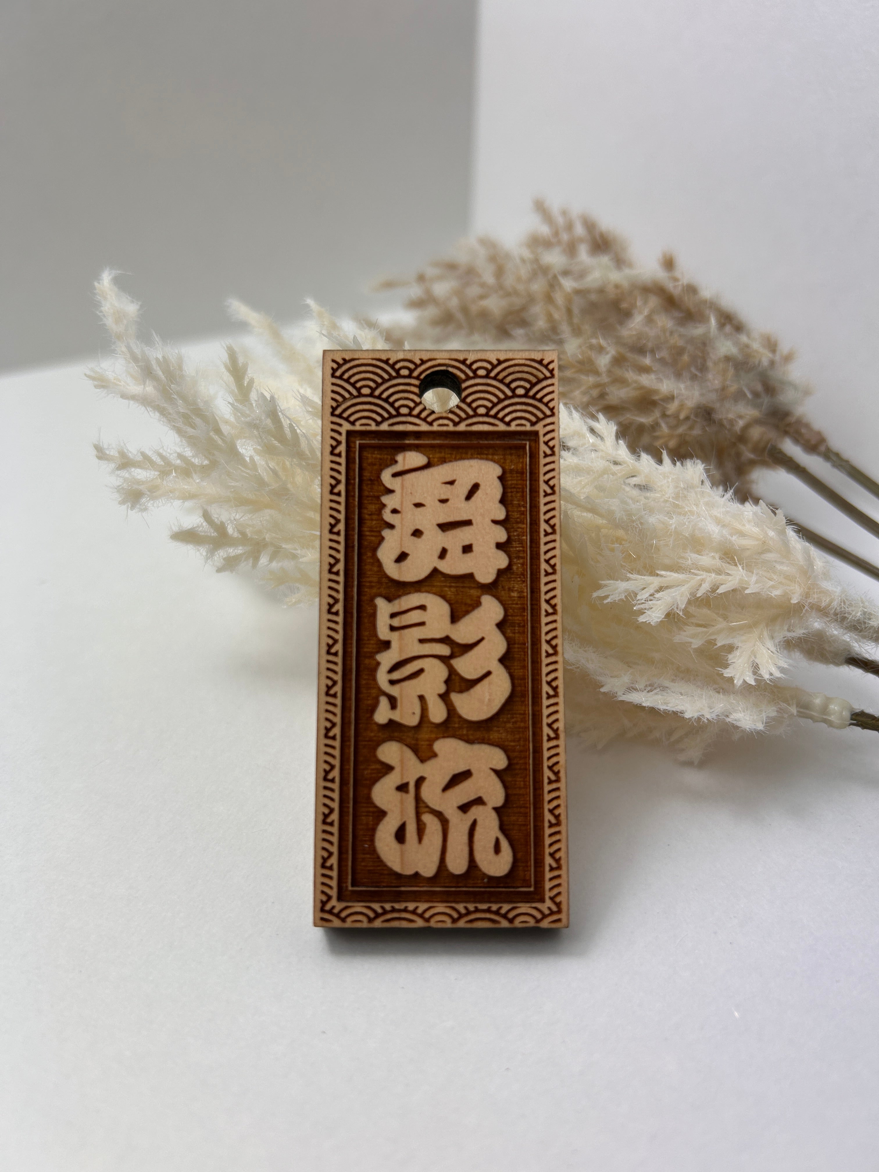 Original Kanji name wooden tag (NAMI)